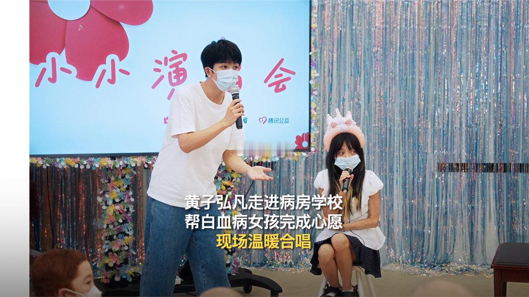 黄子弘凡演唱会开到了病房里黄子弘凡没有把公益当成任务，认真倾听孩子的想法，弹奏曲