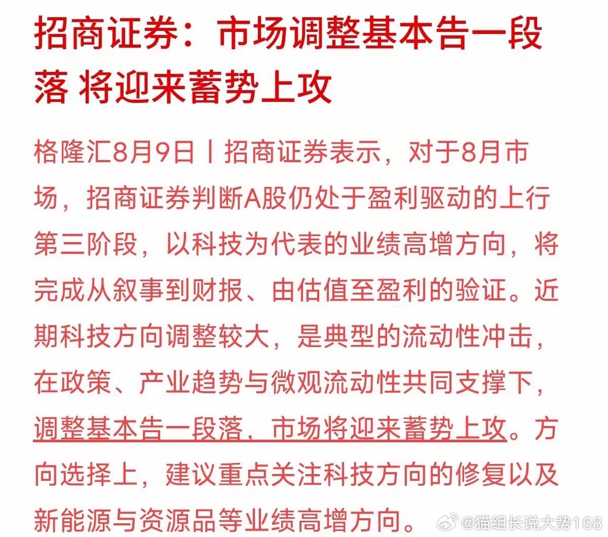 招商证券最新研报判断，8月A股仍处在盈利驱动的上行周期，科技股阶段性回调基本结束