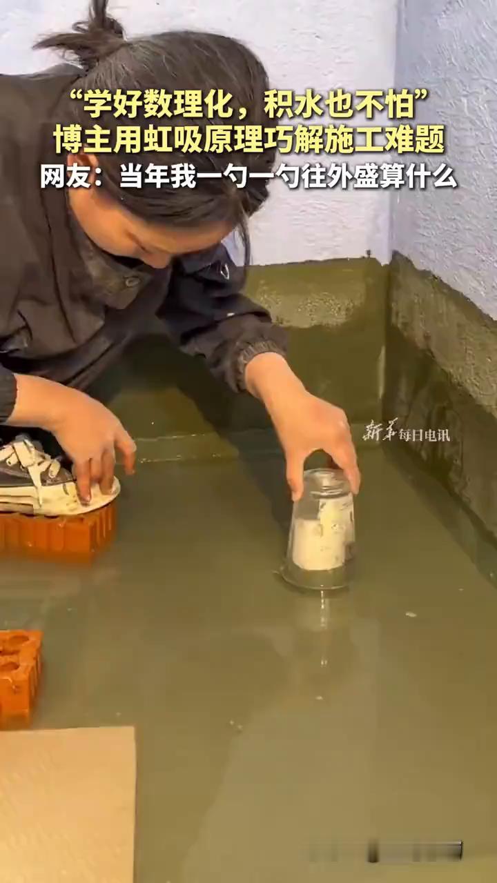 "学好数理化，积水也不怕"，博主用虹吸原理巧解施工难题。
新华每日电讯。
网友：