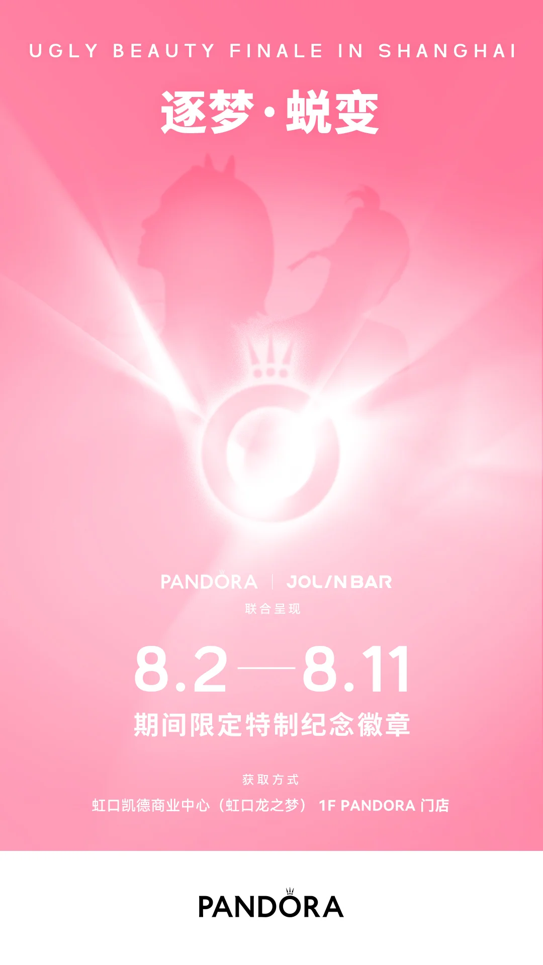 「逐梦·蜕变」梦幻联动💗
