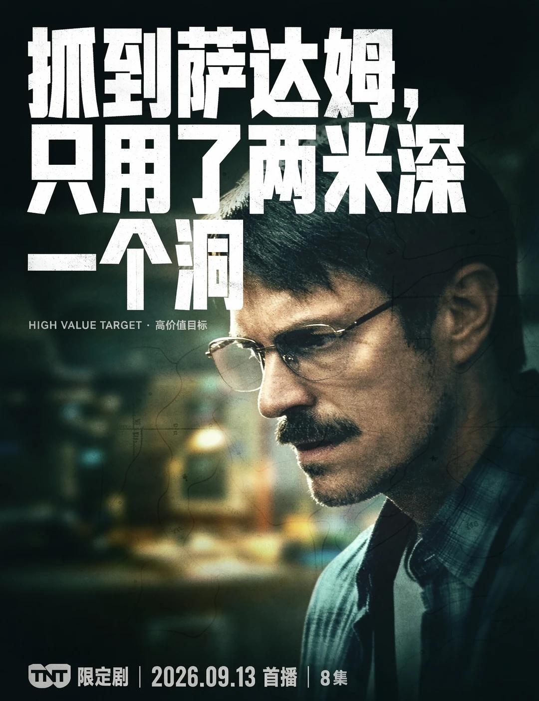 高价值目标：追捕萨达姆｜定档9.13上线。战争政治惊悚｜8集｜TNT限定｜乔尔·