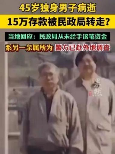 独居男子离世存款莫名被转走，民政局正式回应，戳中无数成年人的心酸

近日一则新闻