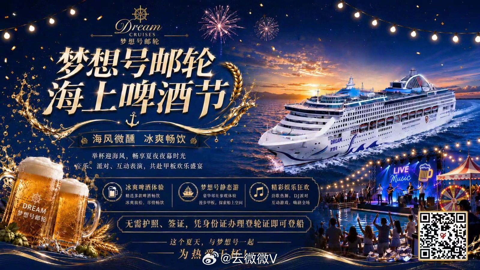 这就是中国啤酒之都的含金量7月20日-29日，全国首个“邮轮啤酒节”将在“梦想”