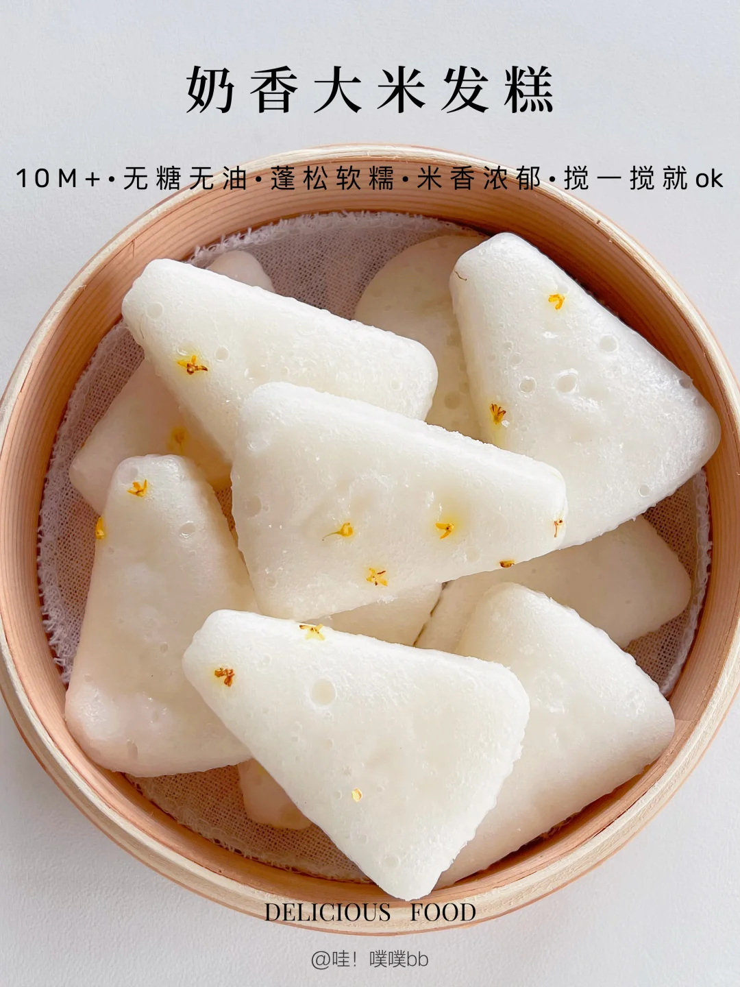 10m+｜奶香大米发糕·蓬松柔软·搅一搅就能做✅
