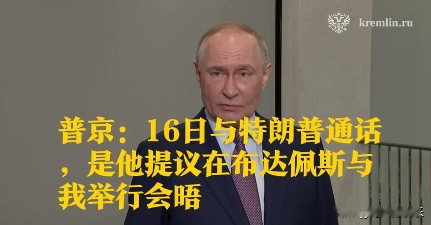 普京：16日与特朗普通话，是他提议在布达佩斯与我举行会晤

   据外媒报道当地