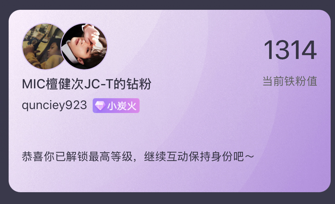 呜呜呜😭，铁粉值1314，用了三年时间，终于升级成为小炭火🔥！都说21天就能