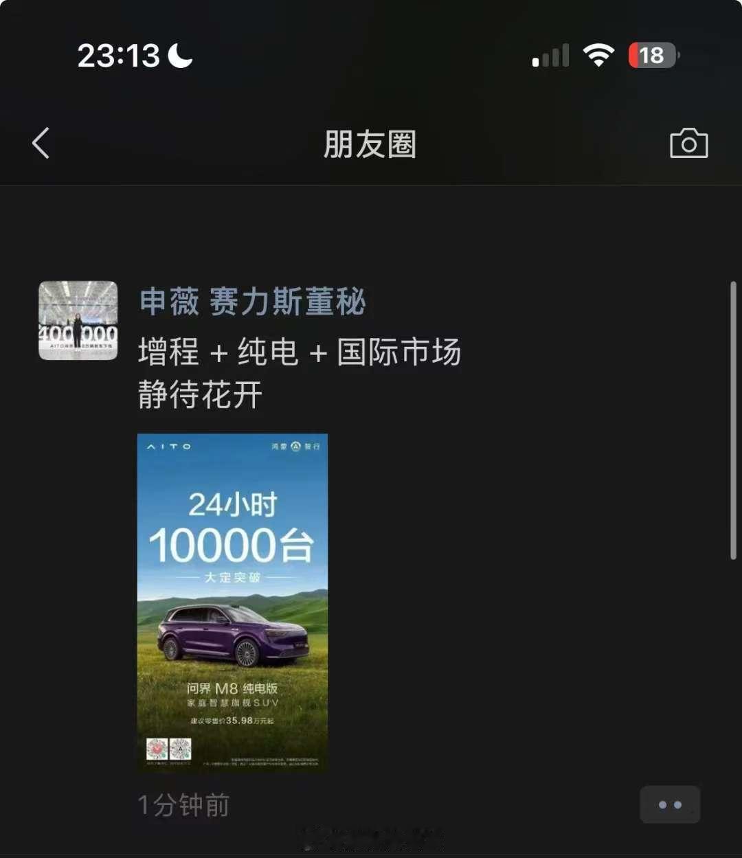 看到一张关于赛力斯 董秘的朋友圈的图片，增程+纯电+国际市场，未来的前景还是不错