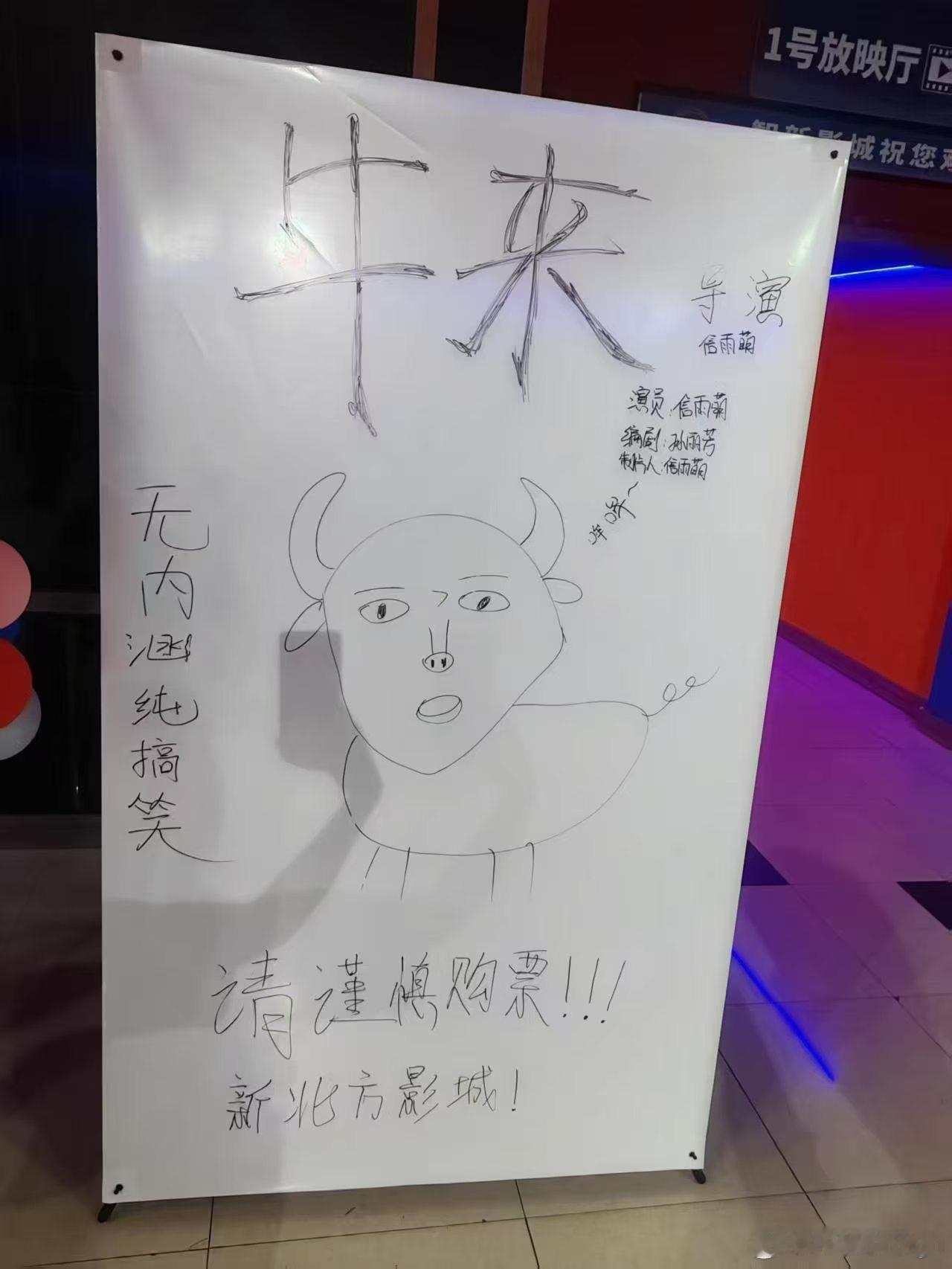 影院工作人员为了吸引观众看《牛来》艺术细胞全激活了，哈哈哈哈哈 
