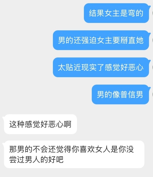 发现每个人总有点看不了的，弯掰直弯的是女主的和养胃女主的强制文我都看不了 ​​​
