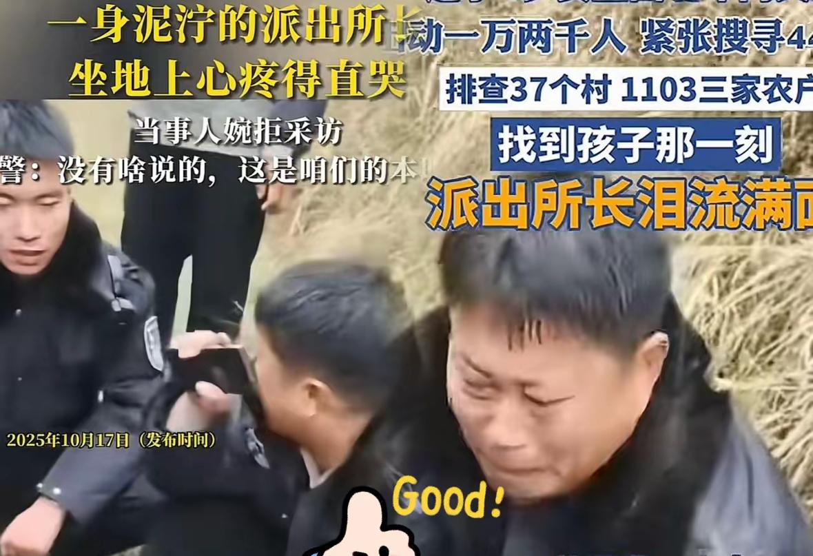 这回都知道辽宁所长王威！
四十四小时没合眼！
带全所弟兄翻遍一万多户找四岁走失女