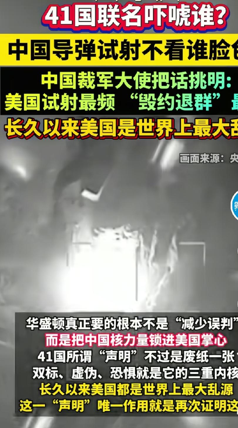 中国试射导弹，美国不满意，联名41国向中国施压，中国试射导弹不看任何国家脸色，也