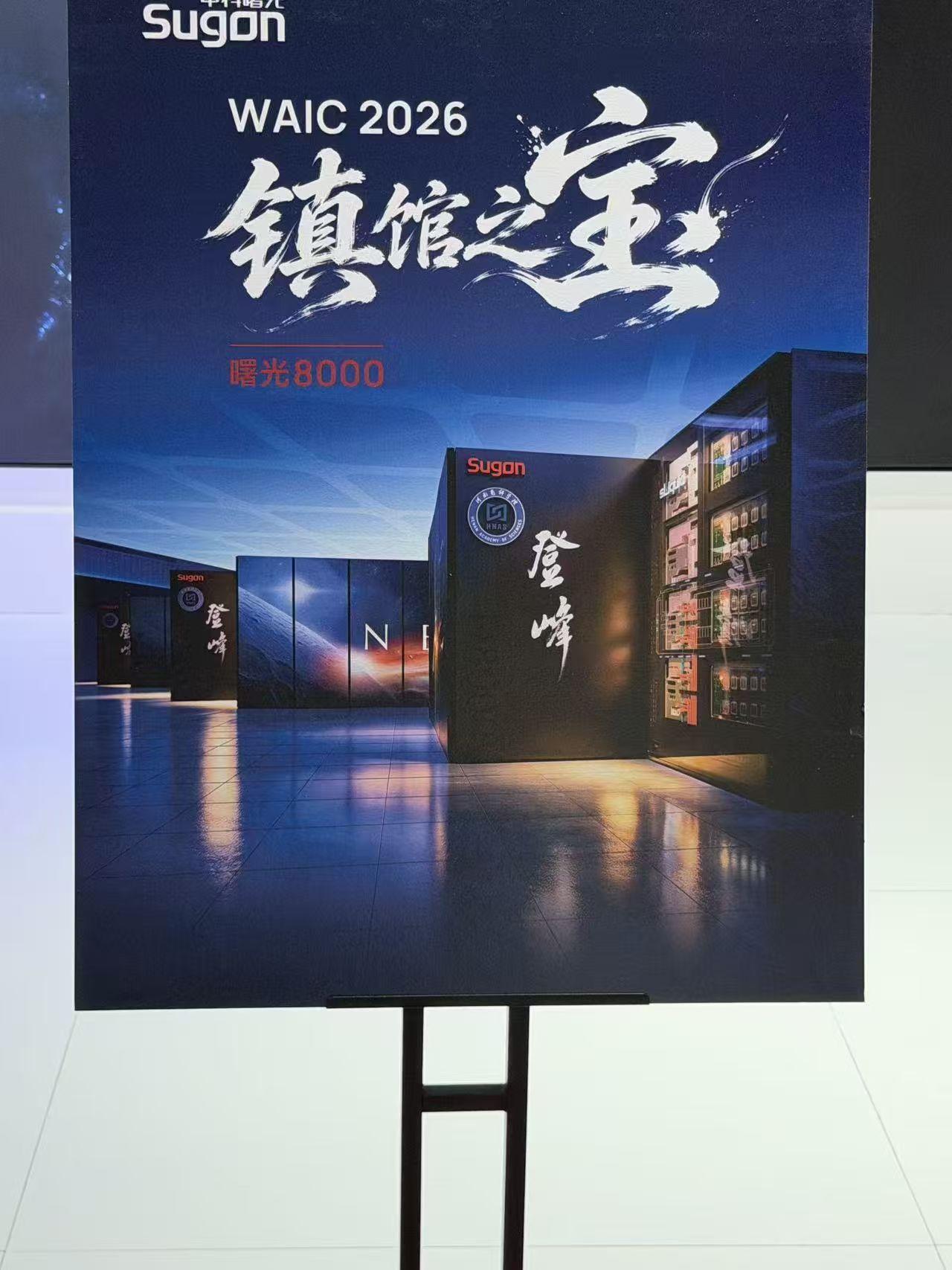 WAIC观展指南：除了镇馆之宝曙光8000，还有哪些看点？

这届大会的最大看点