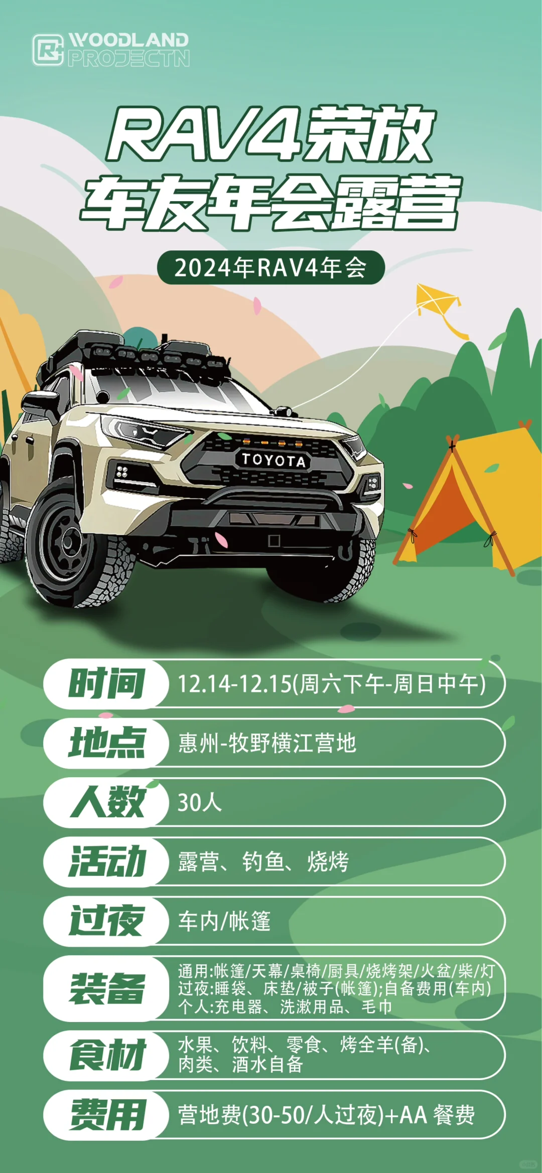 RAV4荣放2024年会露营（第三届）