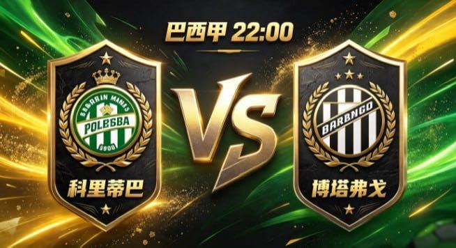 巴西甲 科里蒂巴 vs 博塔弗戈科里蒂巴的取舍，是「以韧立骨，以简为刃」。不与对