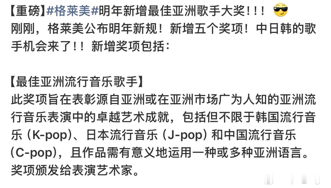 格莱美新增最佳亚洲流行音乐表演奖格莱美新增最佳亚洲歌手奖 格莱美新增最佳亚洲流行