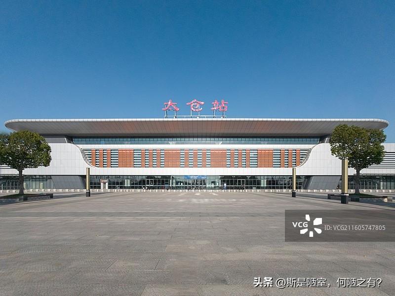 谁能想到，昔日不通一寸铁轨的太仓，即将手握江苏县级高铁站天花板！待北沿江高铁全线