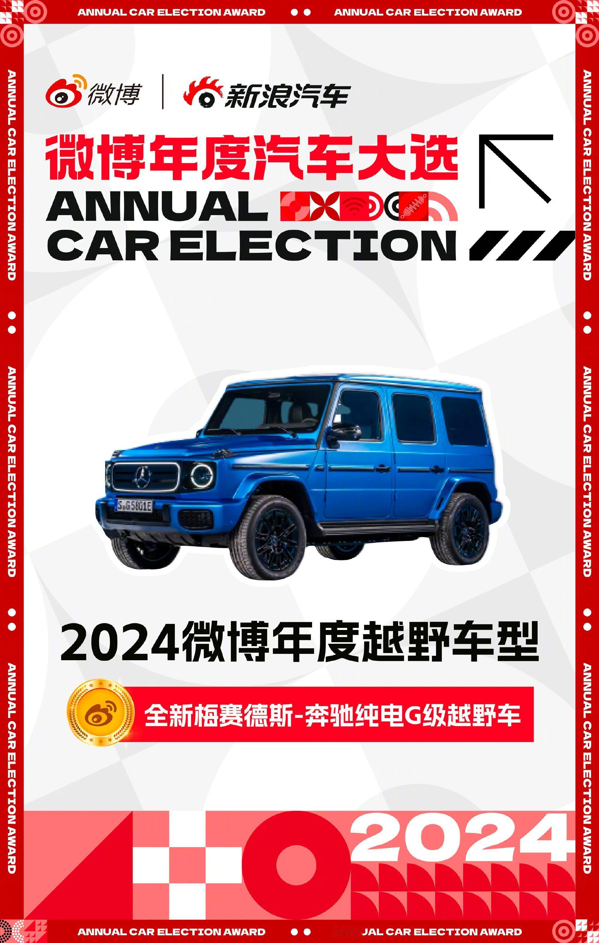 年度车型揭晓！[话筒]2024微博年度越野车型：奔驰纯电G级越野车2024微博年