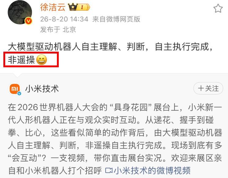 徐洁云：小米机器人非遥控操作！昨日，小米集团董事长特别助理、战略市场部副总经理转