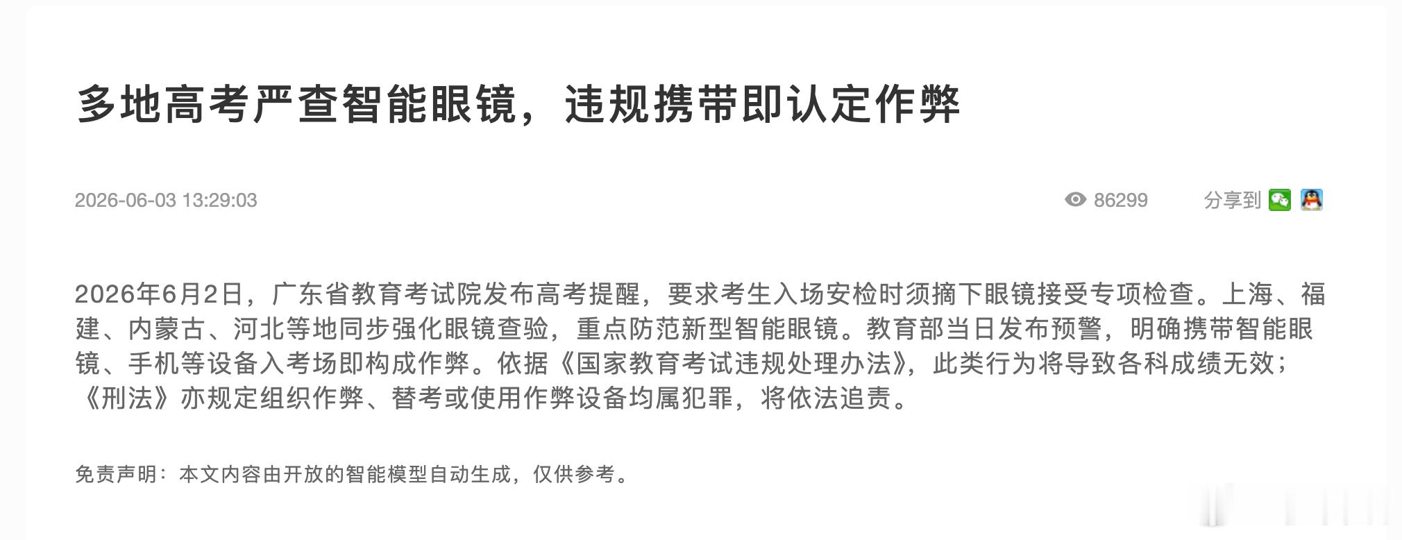 今年高考严查智能眼镜，所有眼镜必须接受手动检查以后随着配备本地大模型的智能设备普
