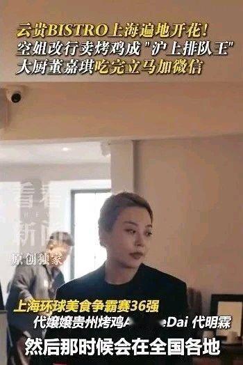 上海有一家超火的烤鸡店成了餐饮新地标，老板代明霖曾是空姐。她放弃稳定光鲜的工作，