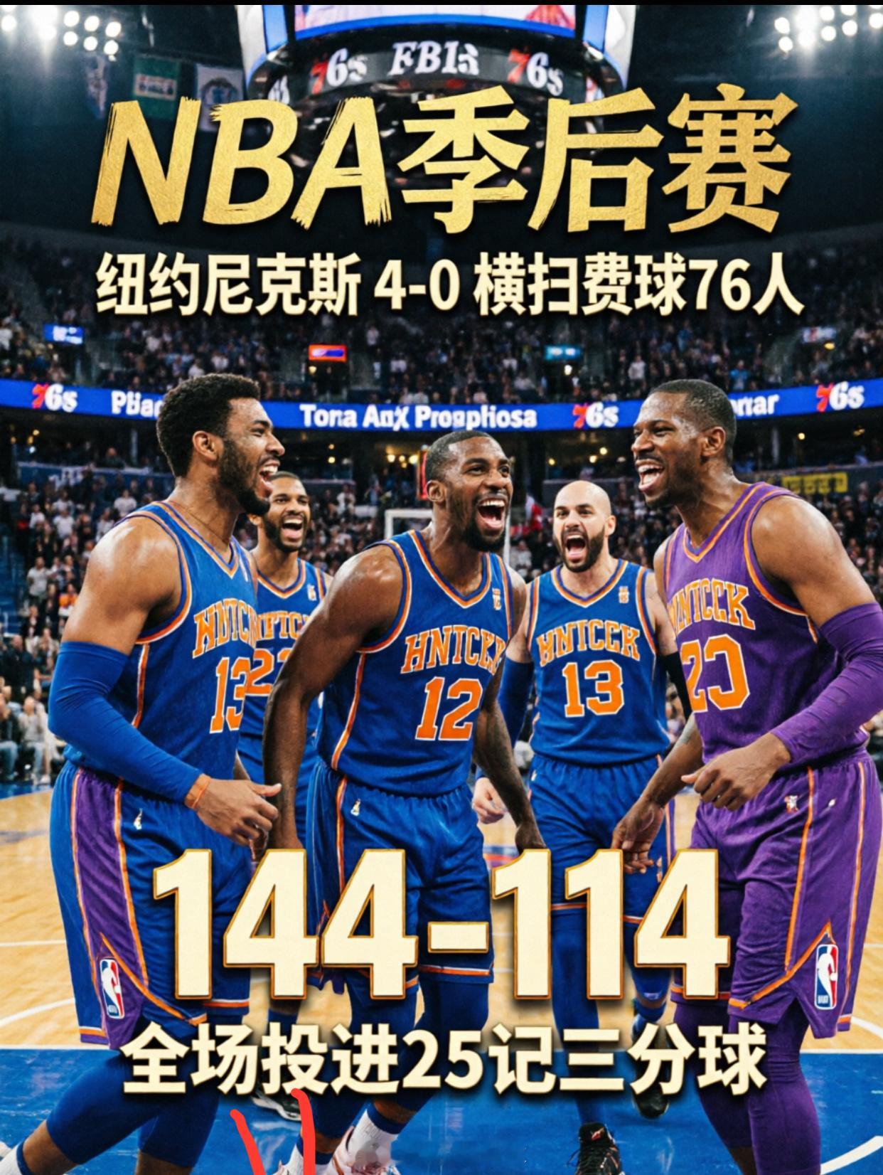 尼克斯太猛了！客场144-114大胜76人，4-0直接横扫晋级东决！全场飙进25