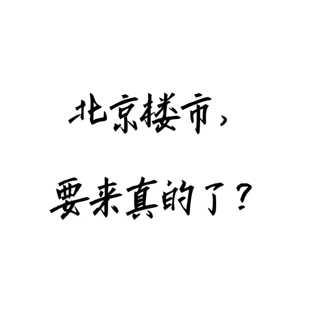 北京购房如果社保五改三，算放大招吗？🤔