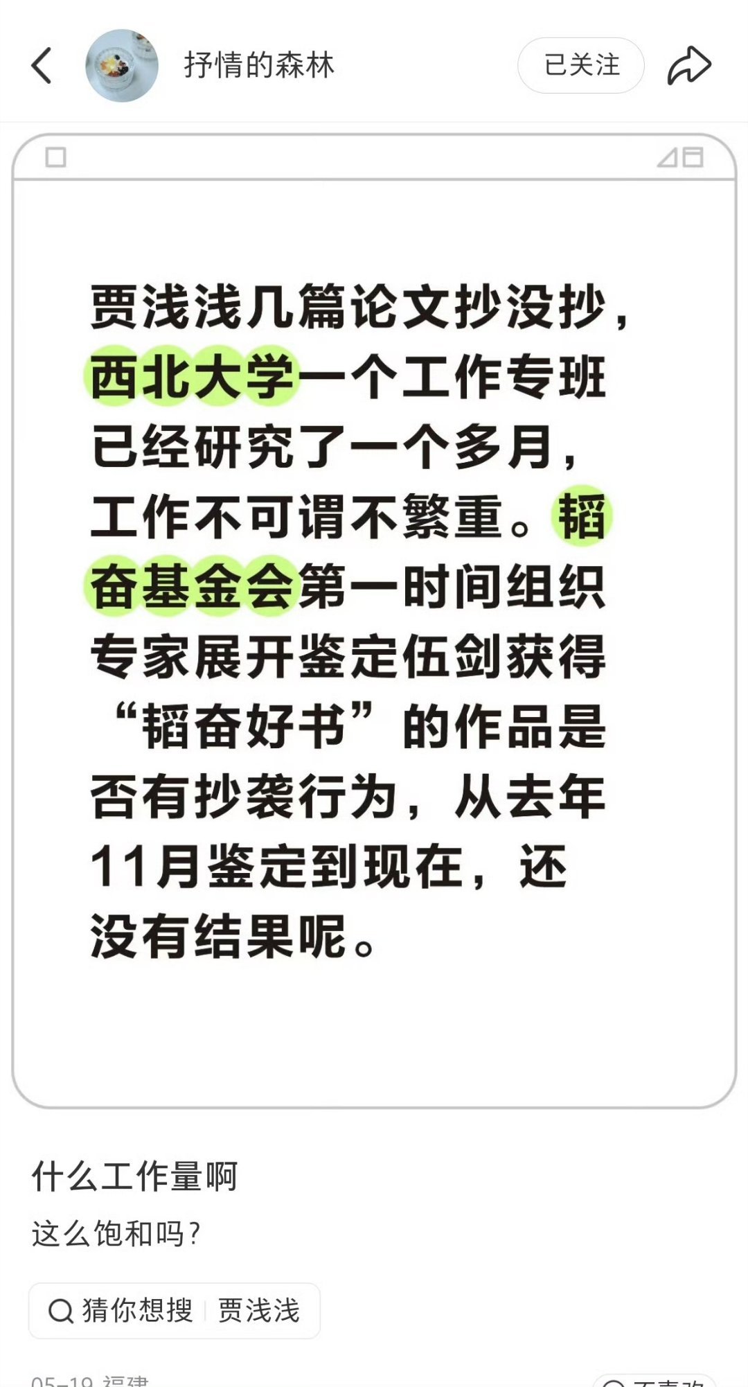 都快俩月了，西北大学对于贾浅浅抄袭还没有鉴定结果……就是想糊弄过去吧？热点观点