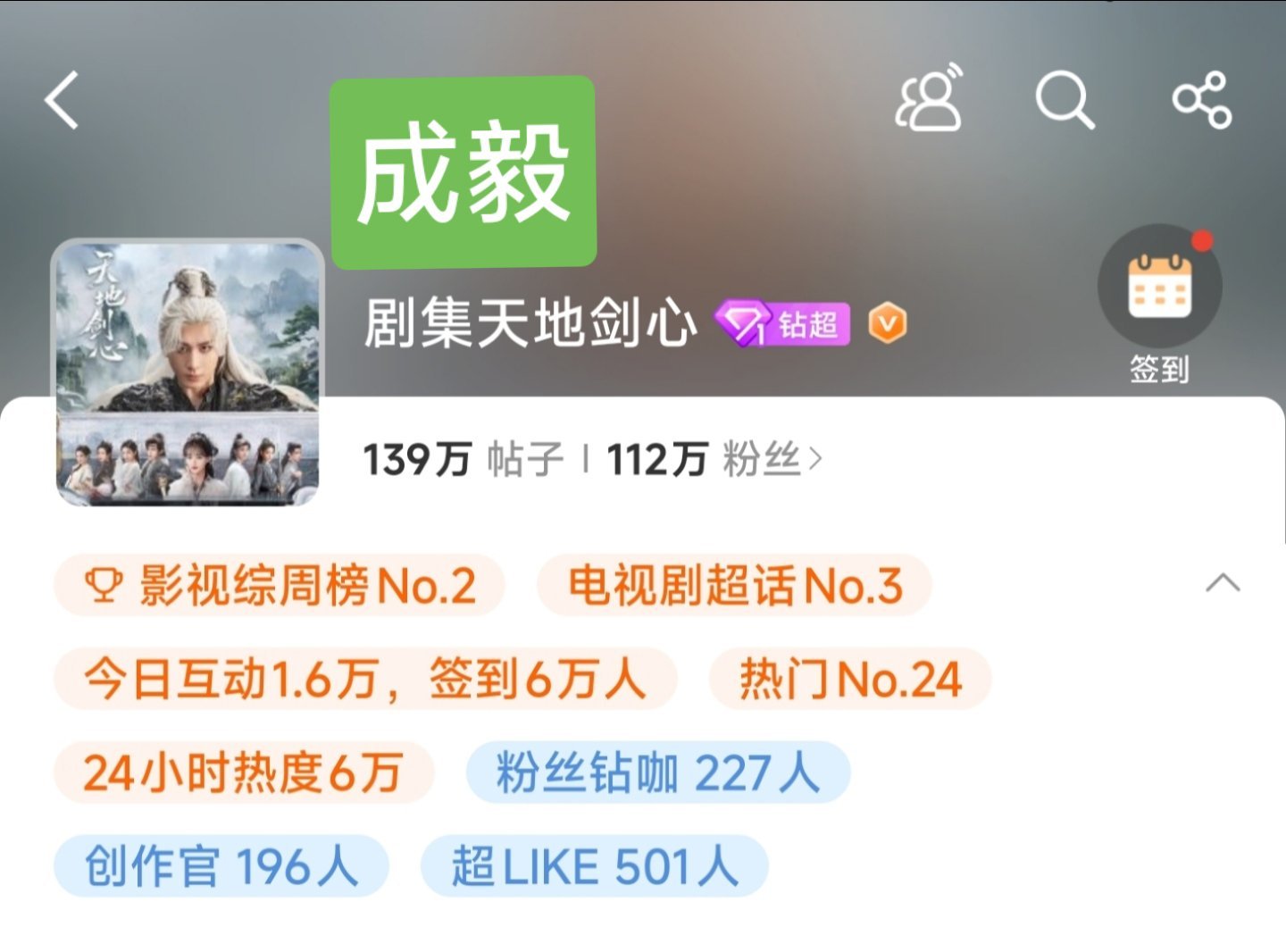 即将播出剧集，剧超粉丝一览——❶成毅主演的《天地剑心》，剧超人数112万。❷罗云