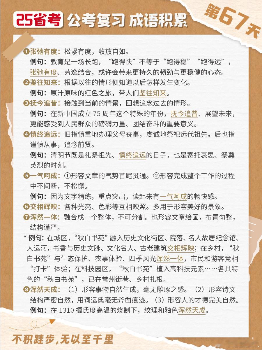 25省考成语积累第六十七天张弛有度 鉴往知来 抚今追昔 慎终追远一气呵成 交相辉