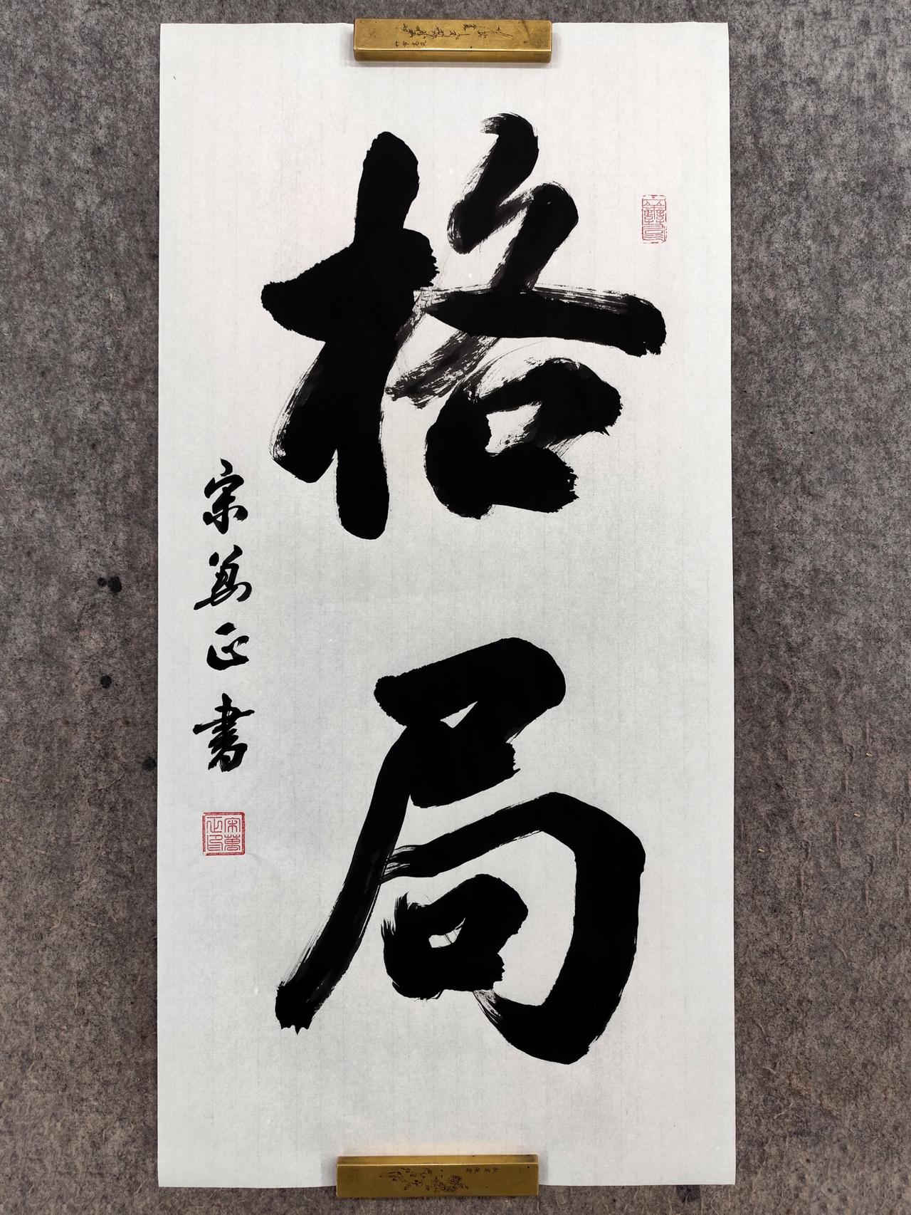 “格局”二字，藏着中国人最顶级的处世哲学。

“格”是方正的框架与气度，“局”是