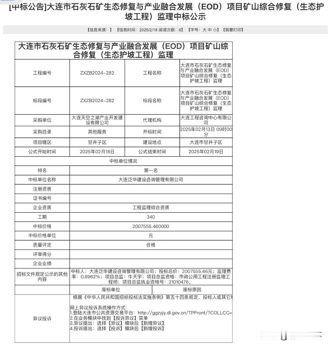 大连石灰石矿EOD项目监理定标！

中标人为大连泛华建设咨询管理有限公司；投标总