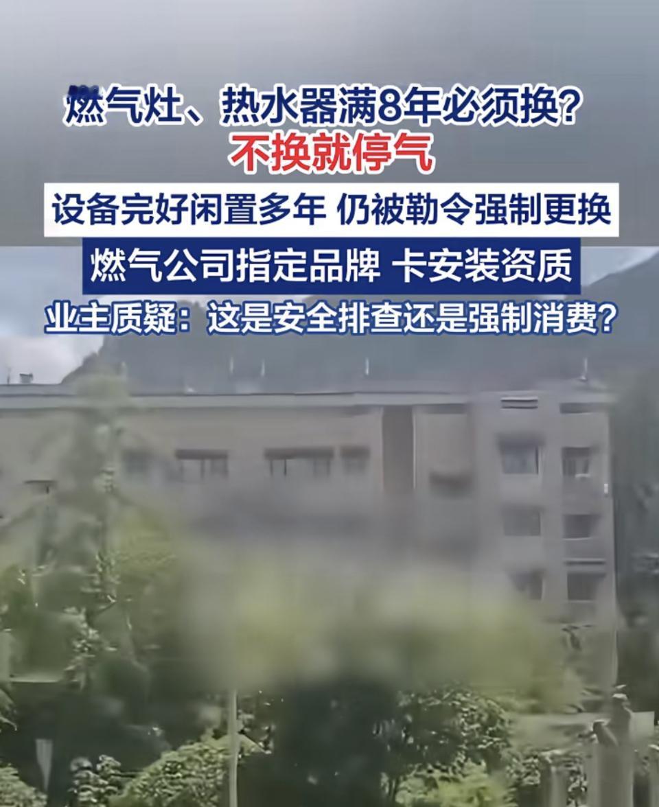 最近听说燃气灶用8年就得换，不然就停气，这规定有点让人摸不着头脑。我家那台老燃气