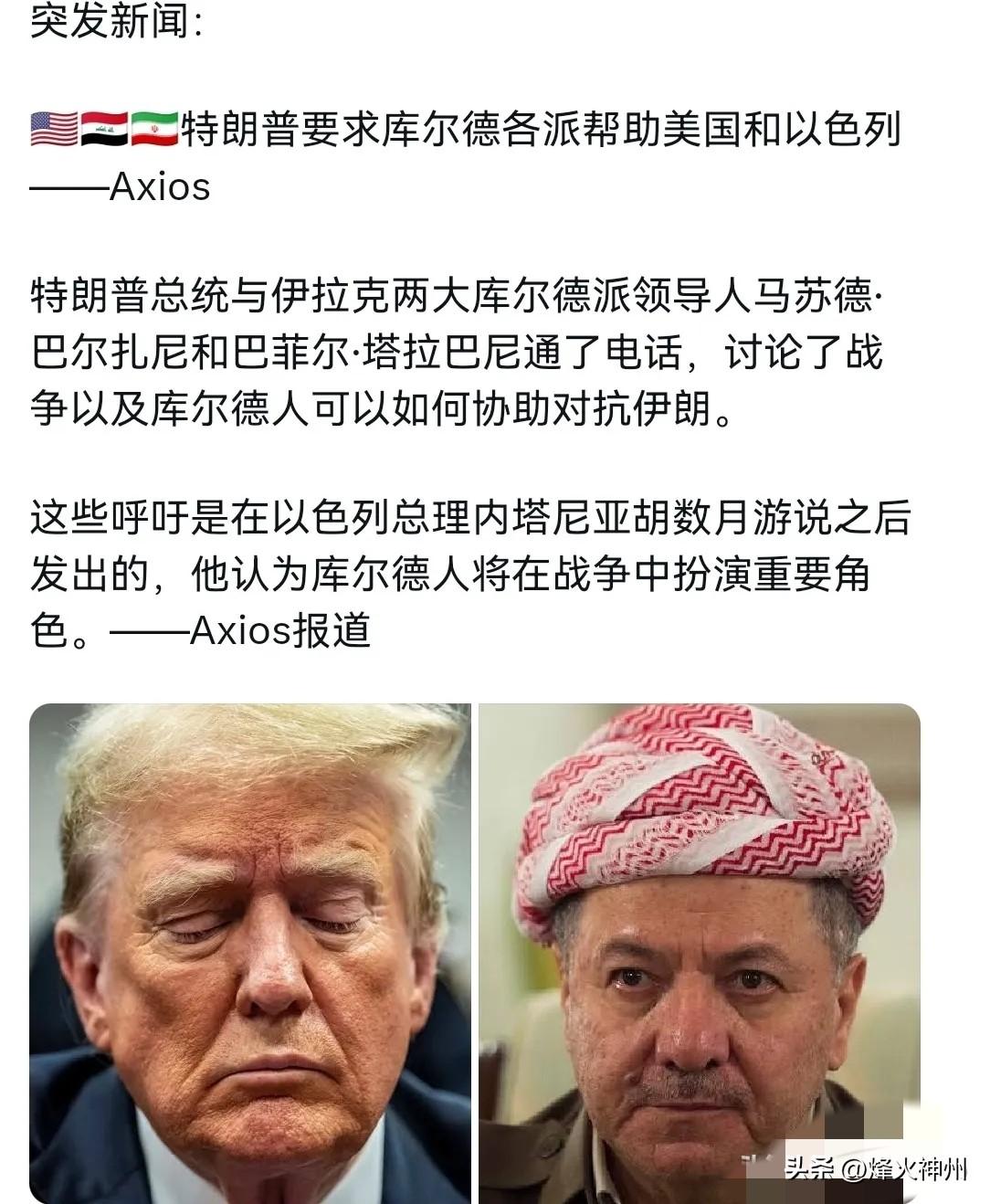 3月3日，外媒报道称，特朗普已经要求库尔德派系帮助美国和以色列。特朗普总统与伊拉