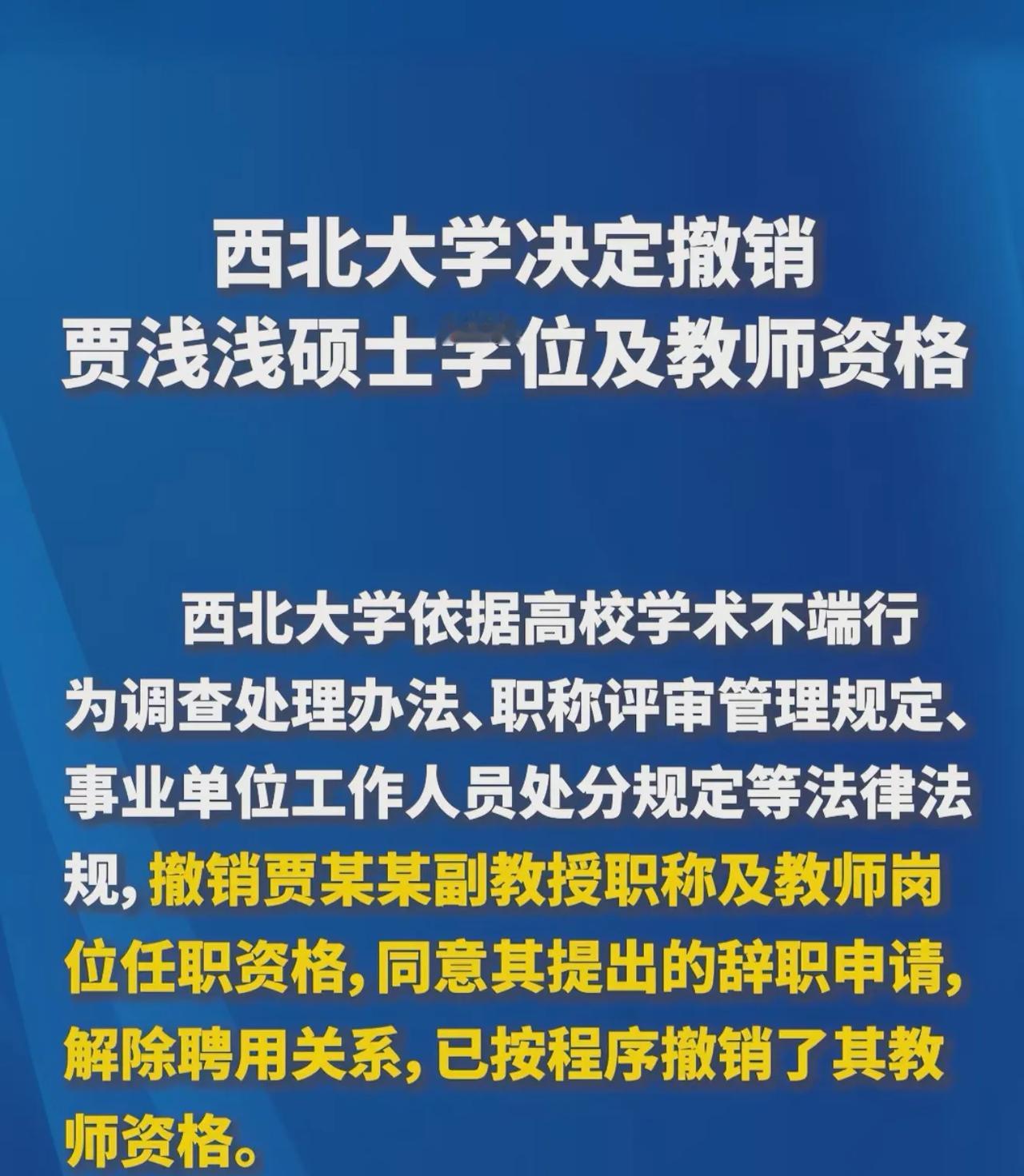 撒尿女诗人被撤销硕士学位了，教师资格也没了。西北大学的通报，虽然迟到，但终究没迷