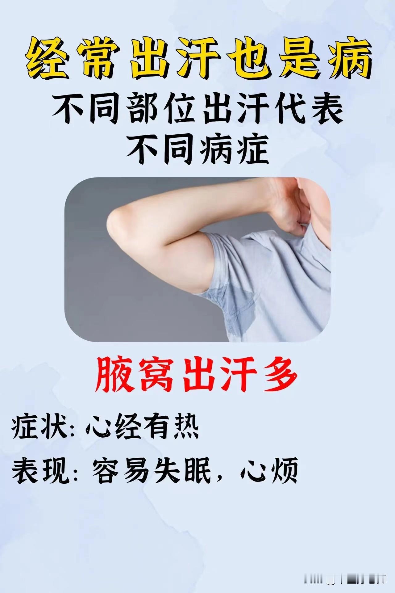 不用部位出汗代表不同病症，你了解吗？#健康##出汗#