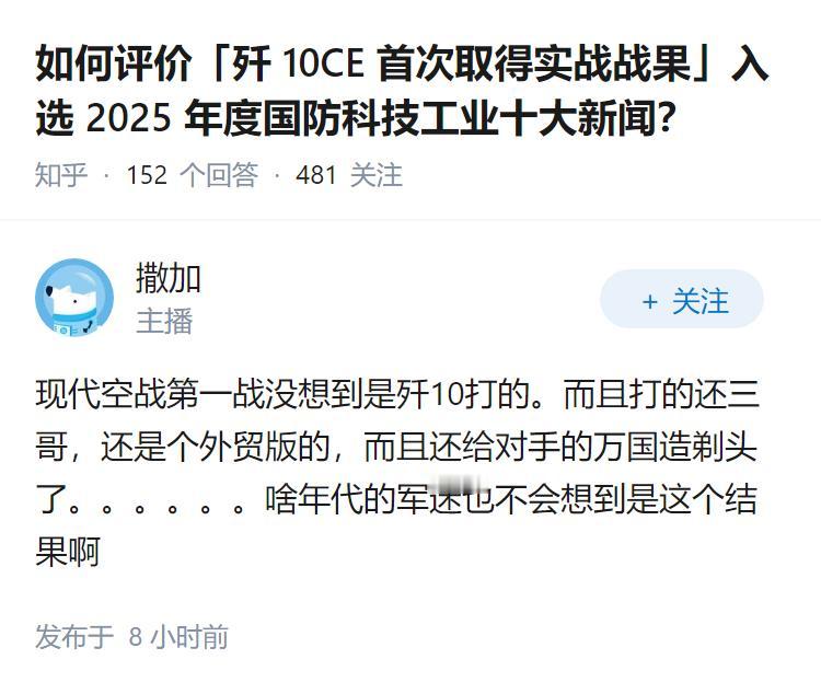 如何评价「歼 10CE  首次取得实战战果」入选 2025 年度国防科技工业十大