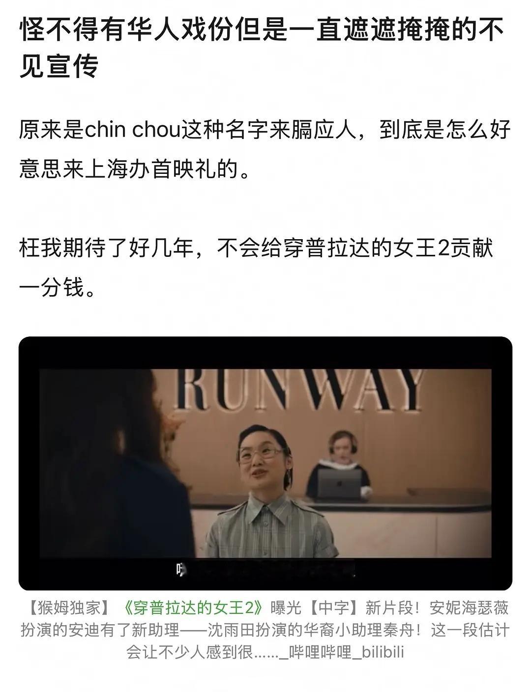 《穿普拉达的女王2》关于华人的这一部分已经引起网友不适了。 