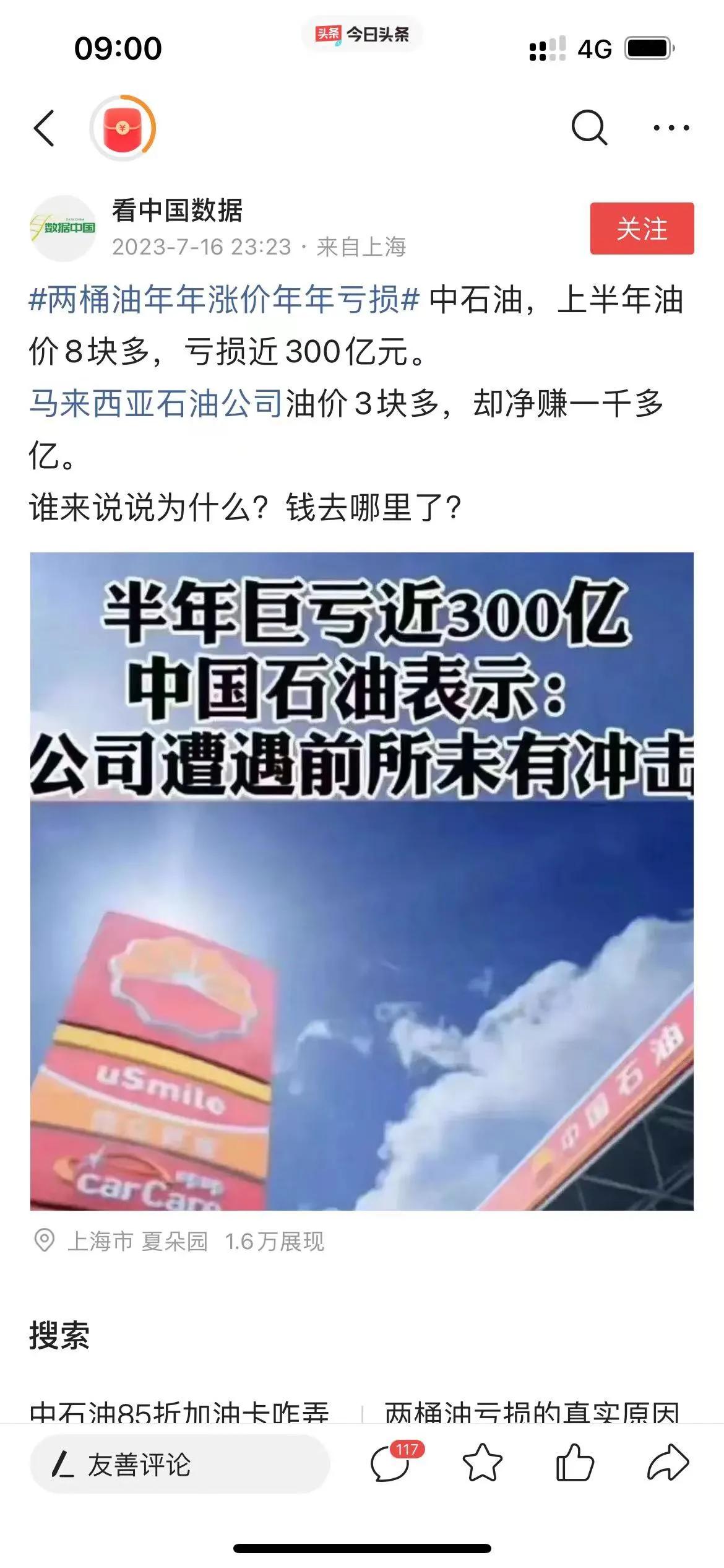  据有关媒体报道:中国石油上半年巨亏300亿，公司遭遇前所未有冲击，但是上半年油