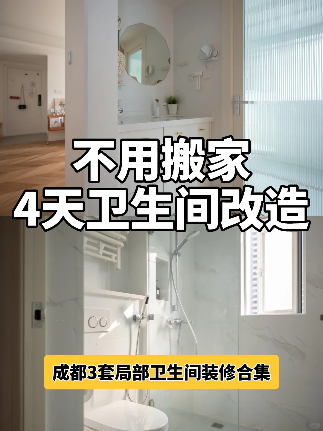 【卫生间改造】不搬家4天装修！鸡肋也能变鸡腿