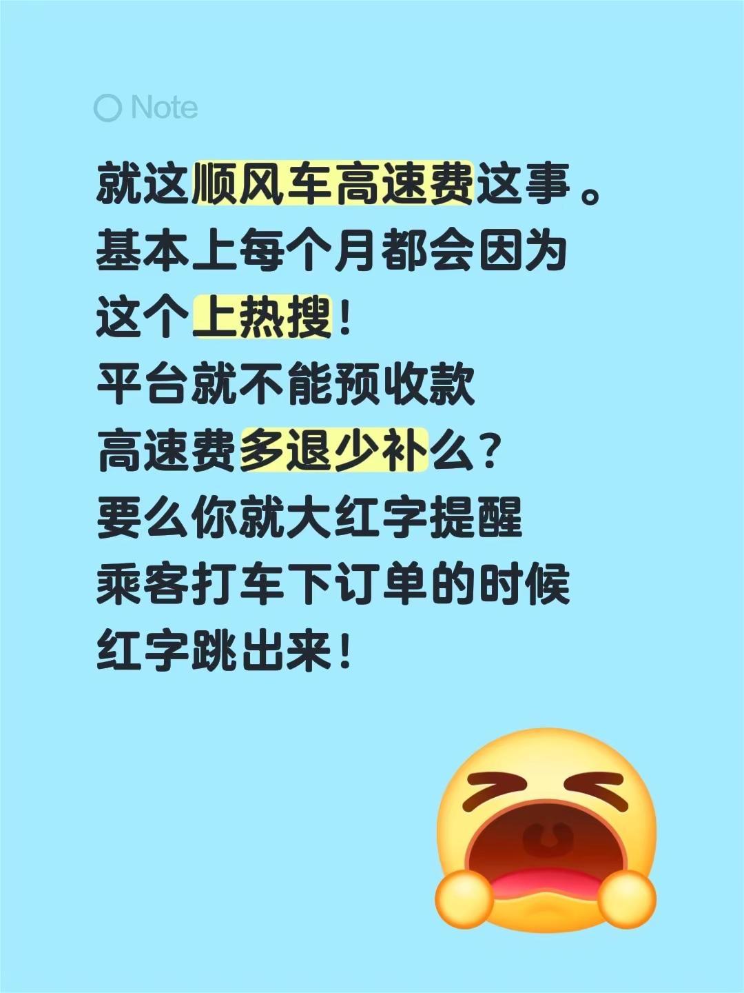 就这顺风车高速费这事。基本上每个月都会因为这个上热搜！平台就不能预收款高速费多退