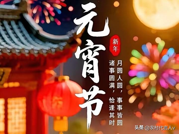 明日正月十五元宵节，做好这5件事，新的一年顺顺当当，福气绕门！
 
“过了元宵才