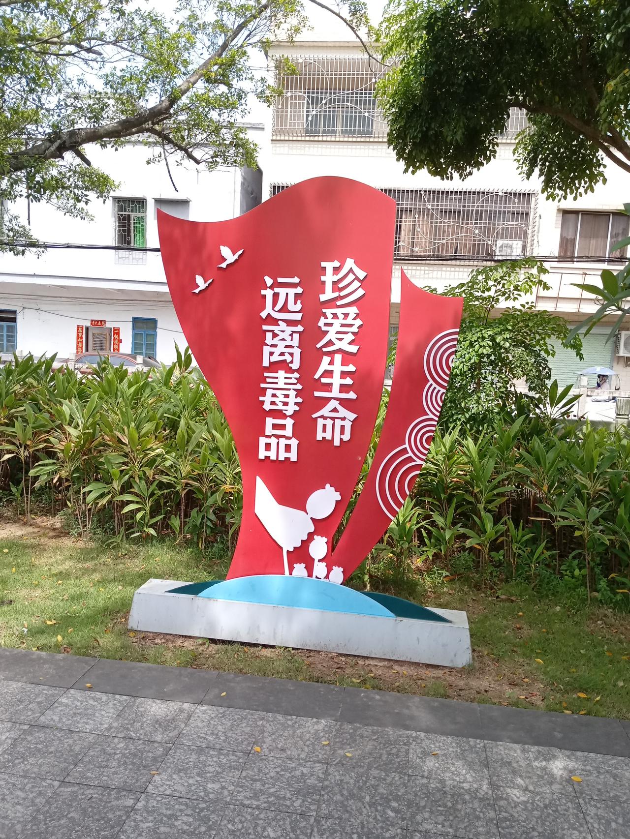 雷州在城区设立禁毒园，成为市民和游客参观的禁毒宣传角