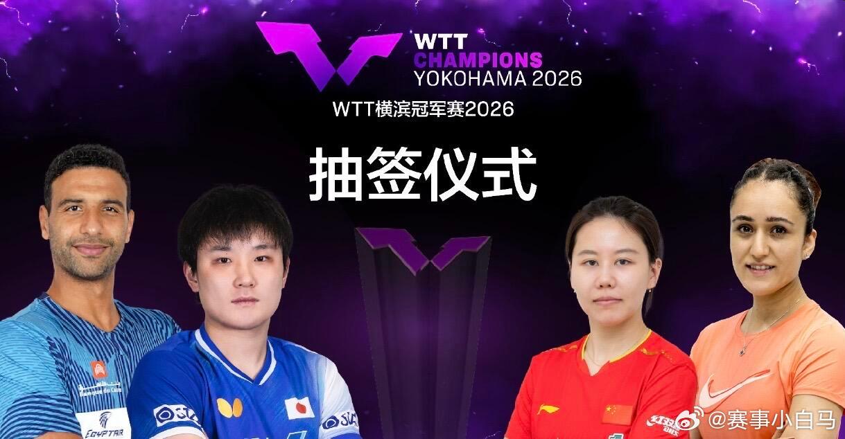 WTT冠军赛横滨站抽签仪式将于北京时间8月2日16:00举行 