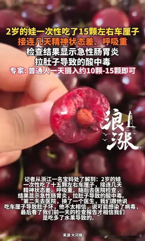 “悲剧还是发生了！”
近日，浙江杭州，一小孩一次性吃了15颗左右车厘子，在接下来