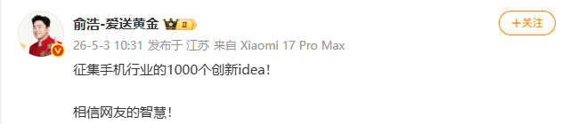 【俞浩征集手机行业1000个创新想法】5月2日， 俞浩发文：追觅手机，要与苹果、