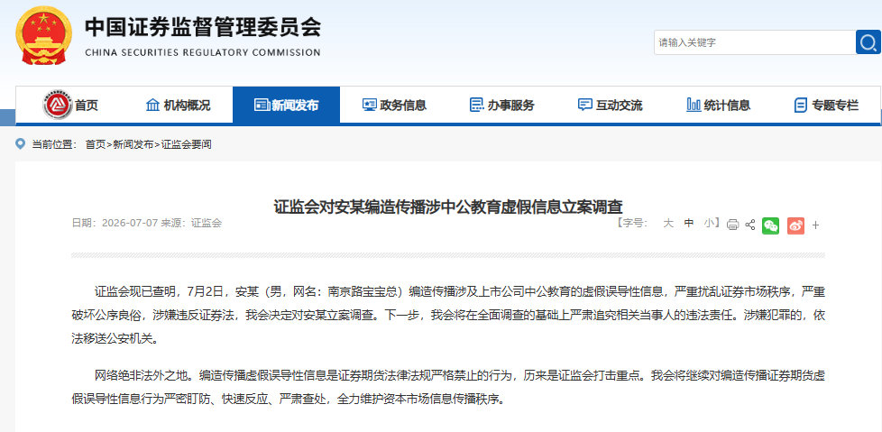 【证监会对安某立案调查 】证监会现已查明，7月2日，安某（男，网名：南京路宝宝总