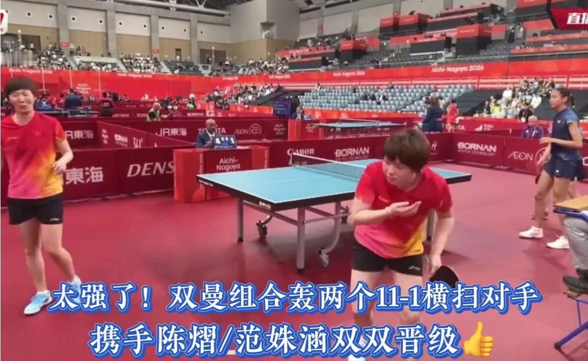 太强了！双曼组合轰两个11-1横扫对手，携手陈熠/范姝涵双双晋级👍