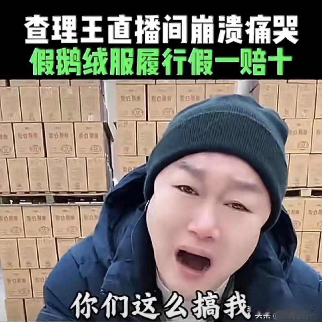 400万粉丝网红“查理王”被老陈打假，直播间崩溃大哭“你们要这么搞我”。近日“查