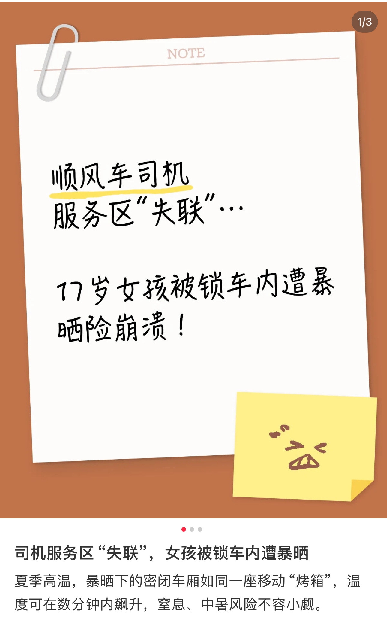 女孩顺风车内暴晒2小时向家人求救真的太离谱了，顺风车司机下车休息直接把小姑娘锁车