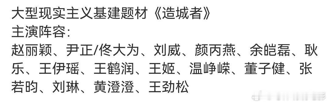这部剧的阵容真的这样吗，这是冲着拿奖去的吧 ​​​